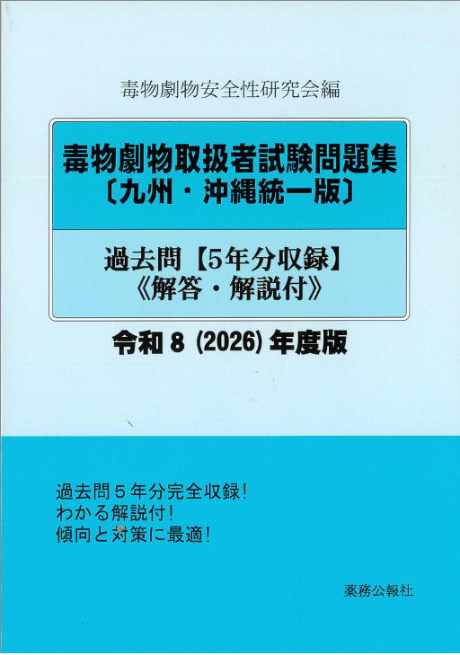 毒物劇物関連 | 薬務公報社